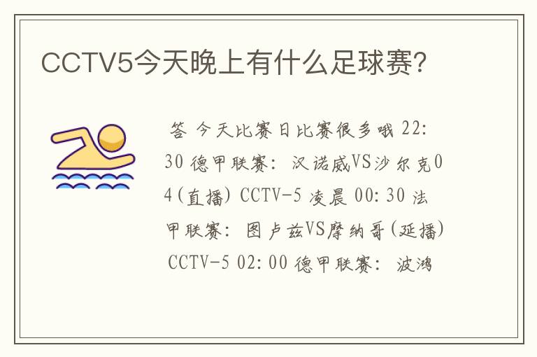 CCTV5今天晚上有什么足球赛？