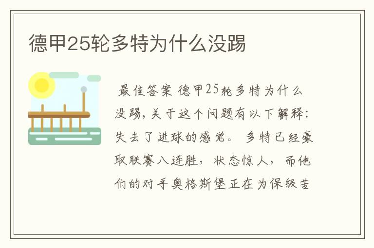 德甲25轮多特为什么没踢