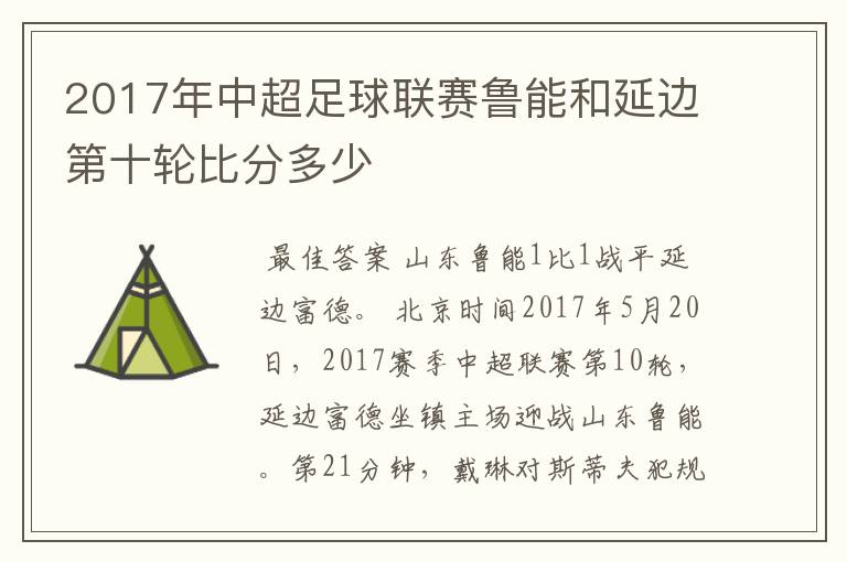 2017年中超足球联赛鲁能和延边第十轮比分多少