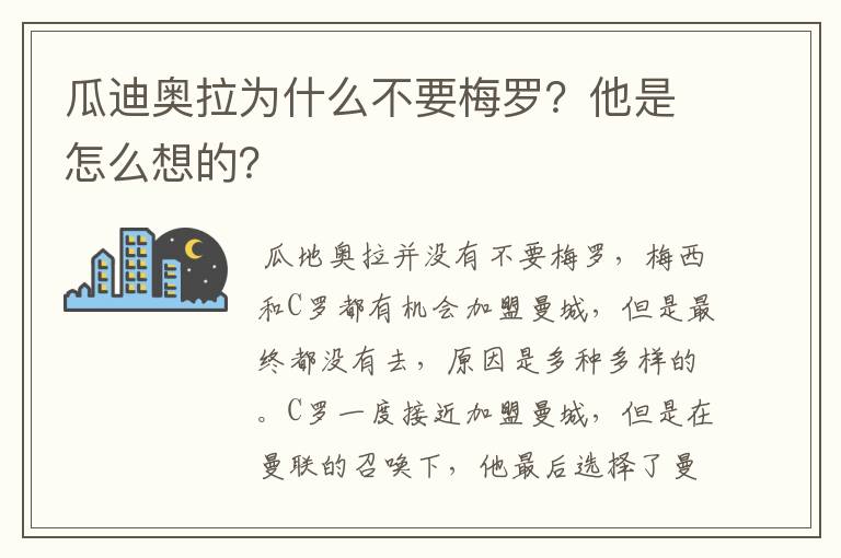 瓜迪奥拉为什么不要梅罗？他是怎么想的？