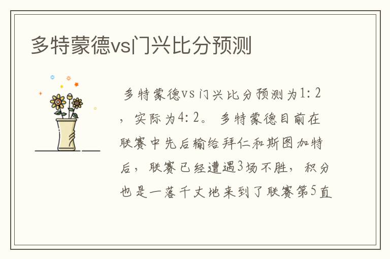 多特蒙德vs门兴比分预测