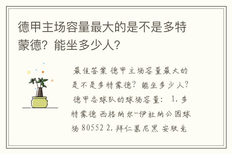 德甲主场容量最大的是不是多特蒙德？能坐多少人？