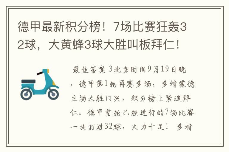 德甲最新积分榜！7场比赛狂轰32球，大黄蜂3球大胜叫板拜仁！