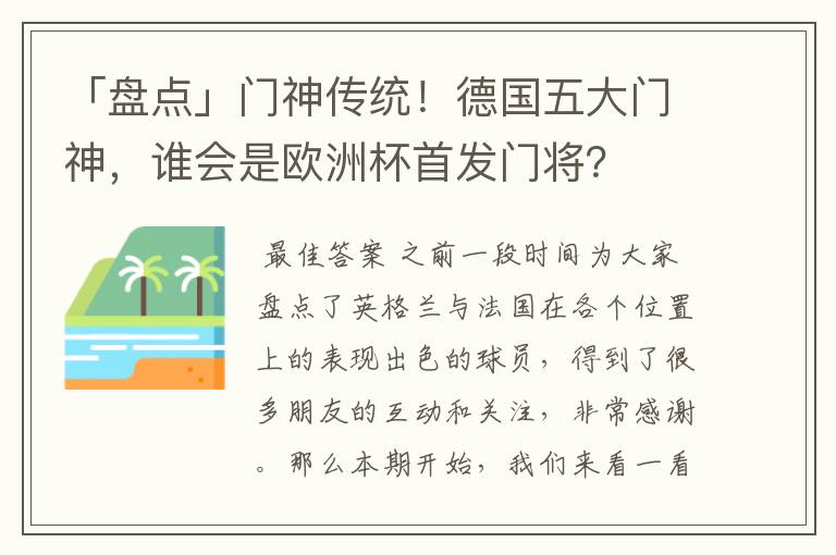 「盘点」门神传统！德国五大门神，谁会是欧洲杯首发门将？