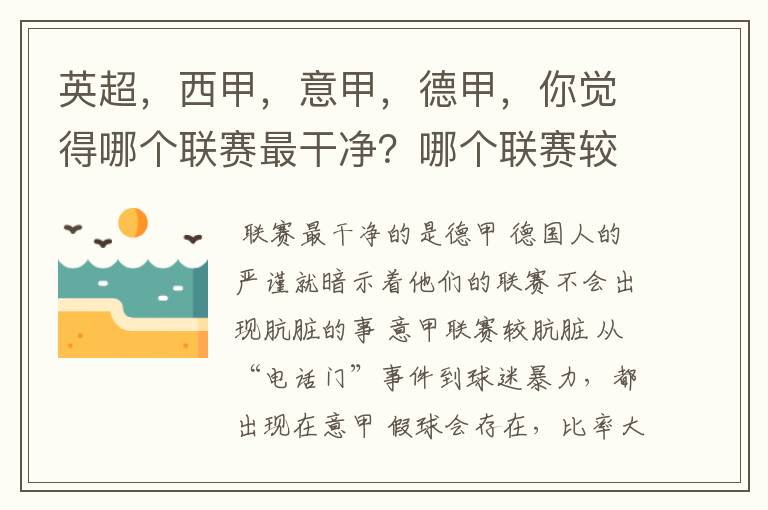 英超，西甲，意甲，德甲，你觉得哪个联赛最干净？哪个联赛较肮脏？假球存在吗？比率大概多少？