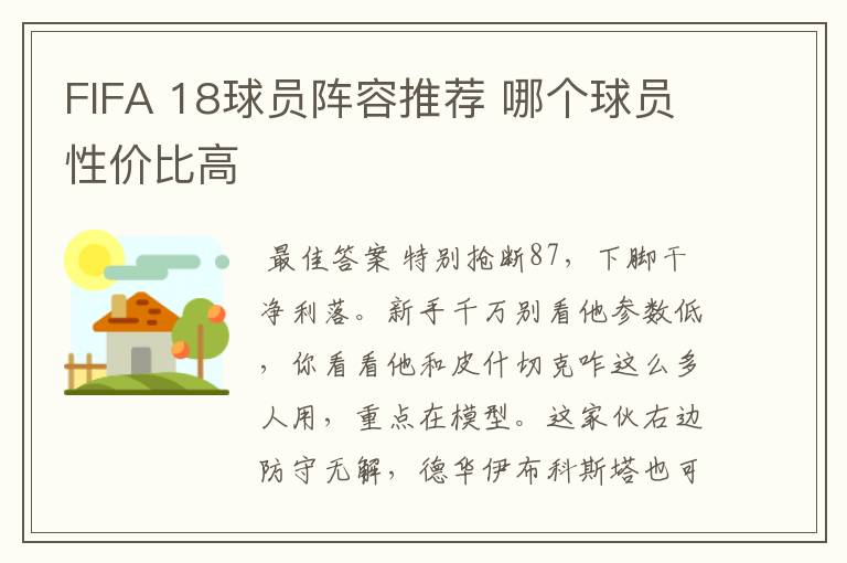 FIFA 18球员阵容推荐 哪个球员性价比高