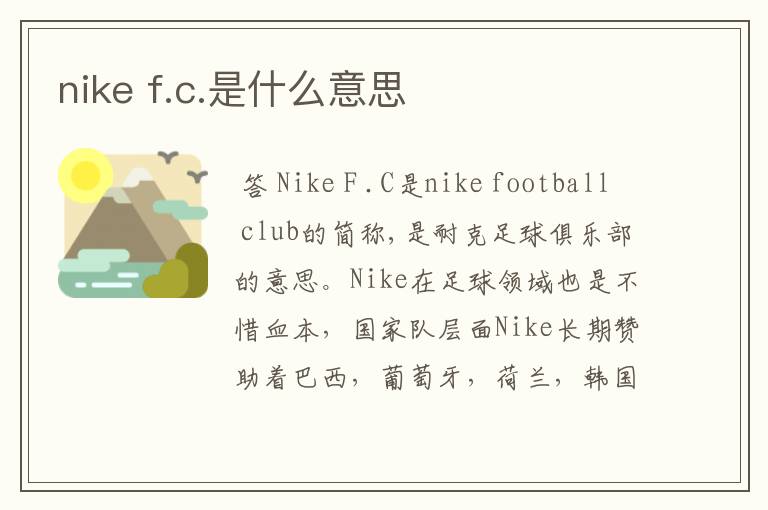 nike f.c.是什么意思