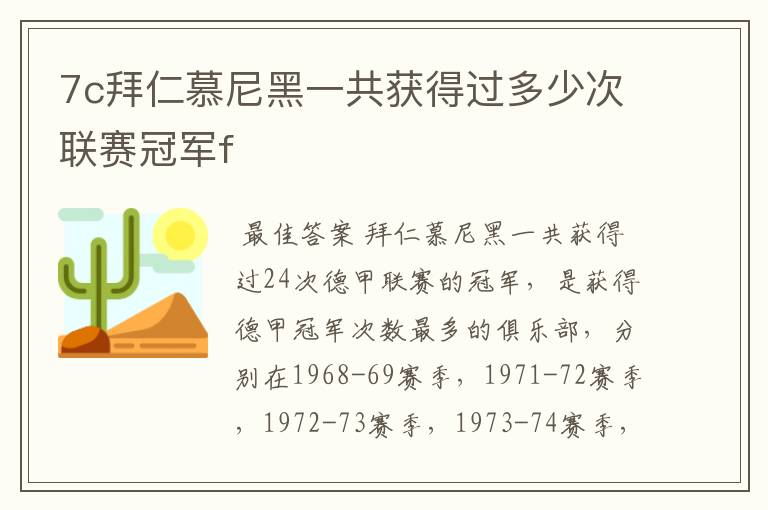 7c拜仁慕尼黑一共获得过多少次联赛冠军f