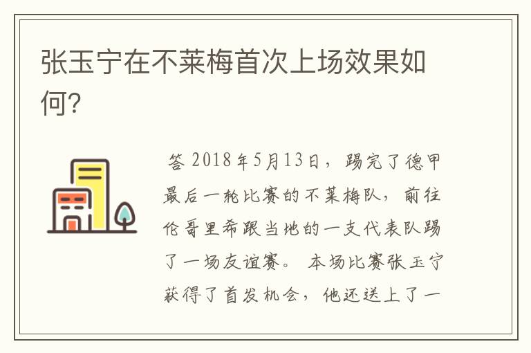 张玉宁在不莱梅首次上场效果如何？