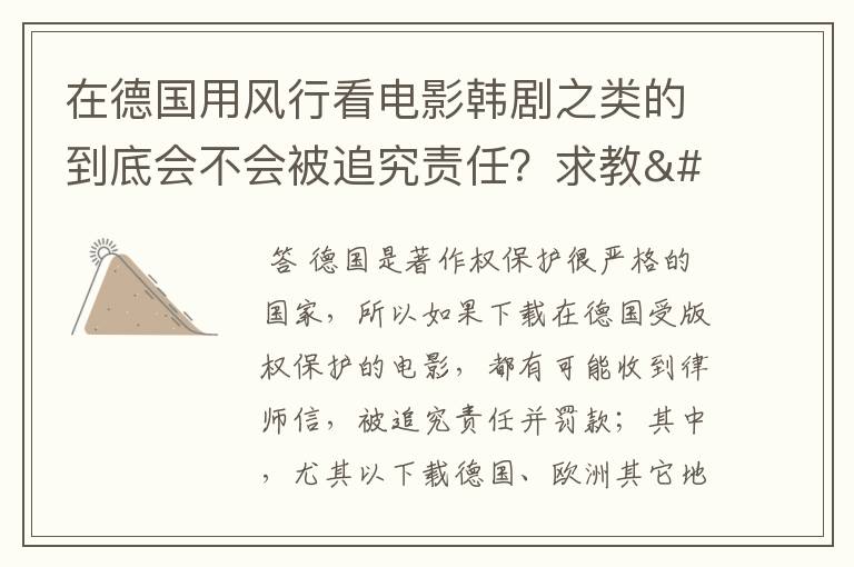 在德国用风行看电影韩剧之类的到底会不会被追究责任？求教〜