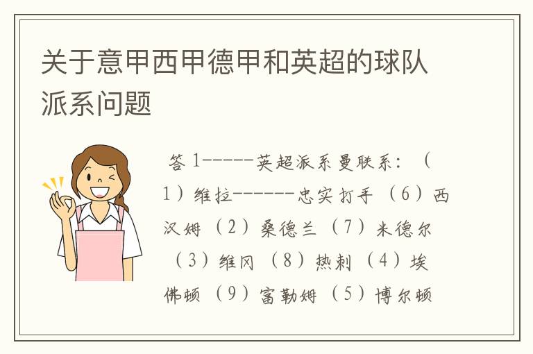 关于意甲西甲德甲和英超的球队派系问题