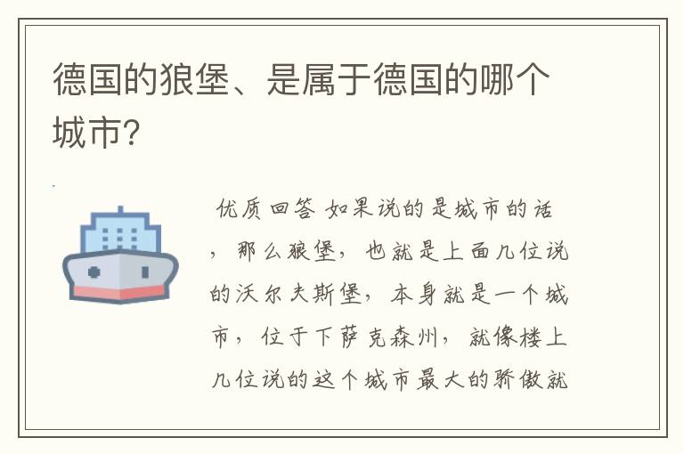 德国的狼堡、是属于德国的哪个城市？