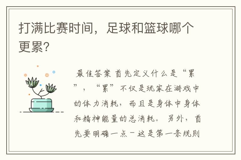 打满比赛时间，足球和篮球哪个更累？