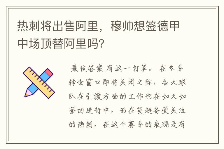 热刺将出售阿里，穆帅想签德甲中场顶替阿里吗？