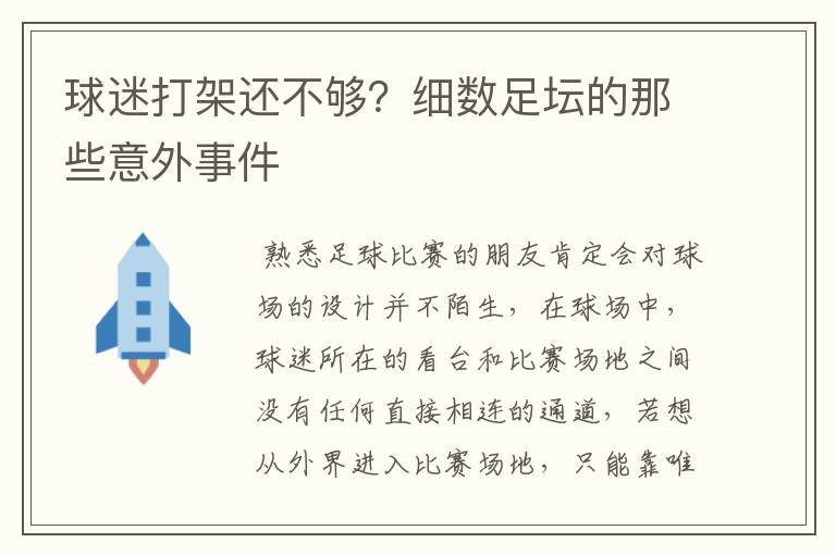 球迷打架还不够？细数足坛的那些意外事件