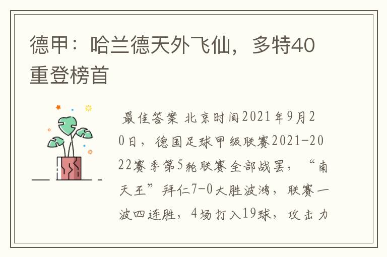 德甲：哈兰德天外飞仙，多特40重登榜首