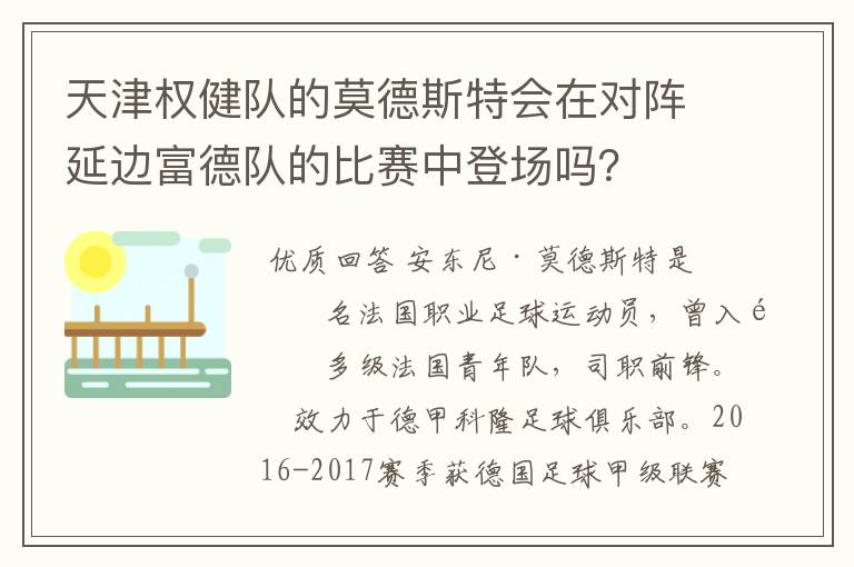 天津权健队的莫德斯特会在对阵延边富德队的比赛中登场吗？