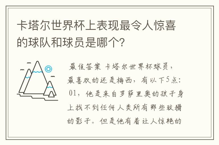 卡塔尔世界杯上表现最令人惊喜的球队和球员是哪个？