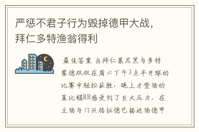 严惩不君子行为毁掉德甲大战，拜仁多特渔翁得利