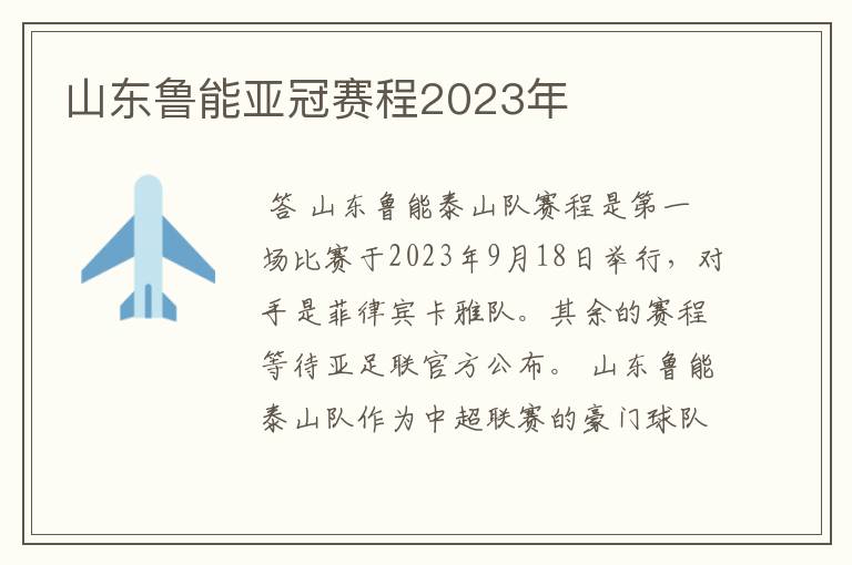 山东鲁能亚冠赛程2023年