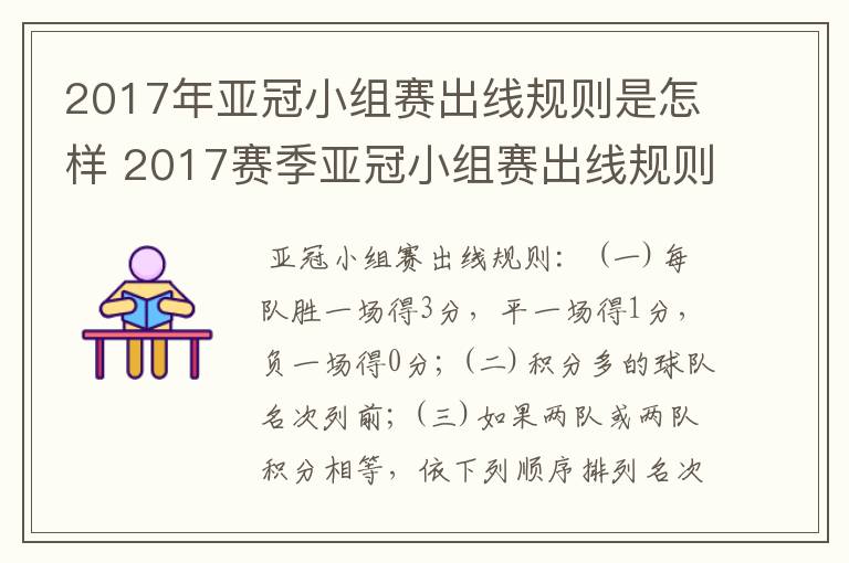 2017年亚冠小组赛出线规则是怎样 2017赛季亚冠小组赛出线规则