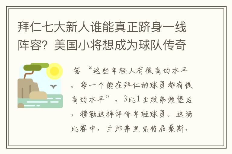 拜仁七大新人谁能真正跻身一线阵容？美国小将想成为球队传奇