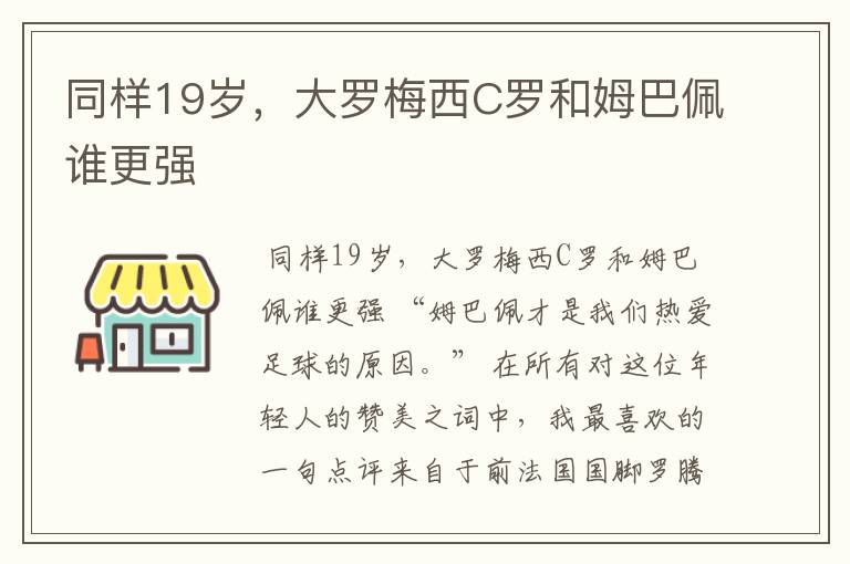 同样19岁，大罗梅西C罗和姆巴佩谁更强