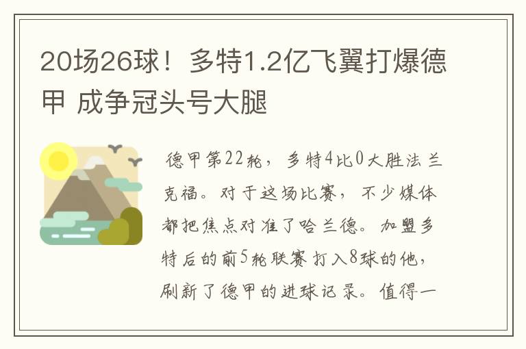 20场26球！多特1.2亿飞翼打爆德甲 成争冠头号大腿