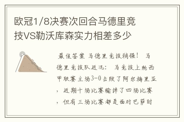 欧冠1/8决赛次回合马德里竞技VS勒沃库森实力相差多少