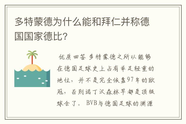 多特蒙德为什么能和拜仁并称德国国家德比?