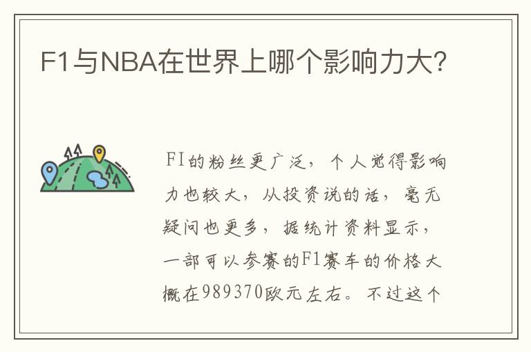 F1与NBA在世界上哪个影响力大？