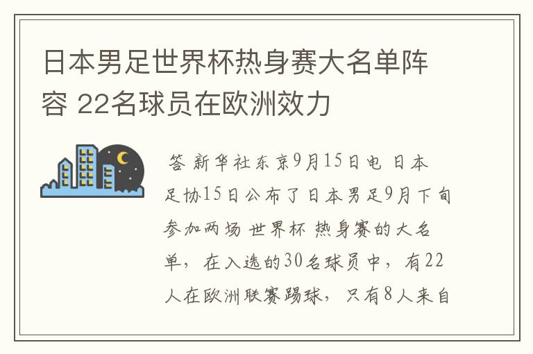 日本男足世界杯热身赛大名单阵容 22名球员在欧洲效力