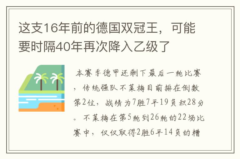 这支16年前的德国双冠王，可能要时隔40年再次降入乙级了