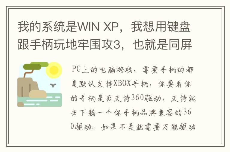 我的系统是WIN XP，我想用键盘跟手柄玩地牢围攻3，也就是同屏双人单机游戏，我的手柄是德甲士WS-Y2。