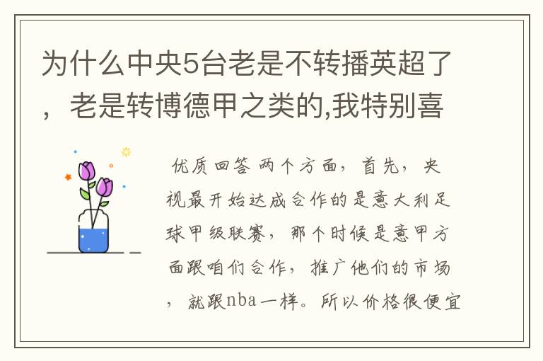 为什么中央5台老是不转播英超了，老是转博德甲之类的,我特别喜欢看英超？