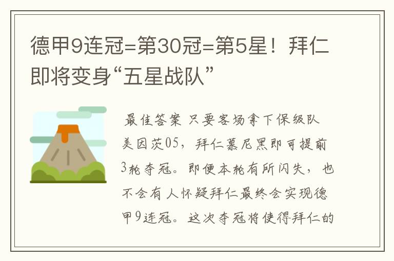 德甲9连冠=第30冠=第5星！拜仁即将变身“五星战队”