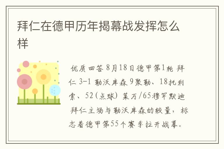 拜仁在德甲历年揭幕战发挥怎么样