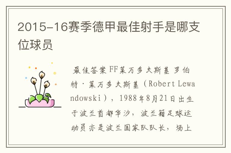 2015-16赛季德甲最佳射手是哪支位球员