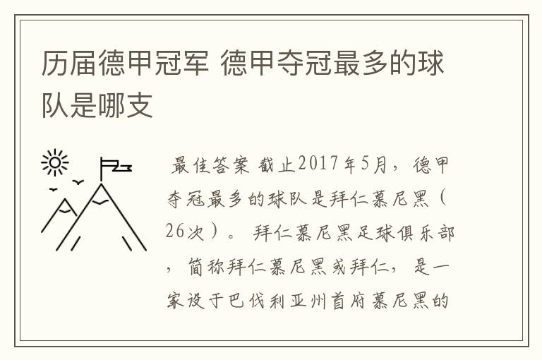 历届德甲冠军 德甲夺冠最多的球队是哪支