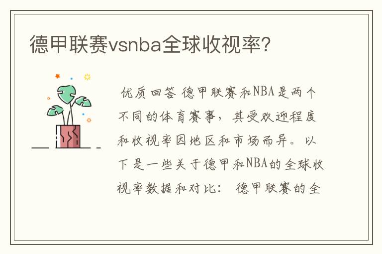 德甲联赛vsnba全球收视率？