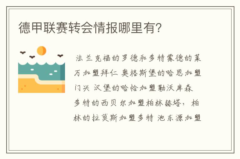 德甲联赛转会情报哪里有？