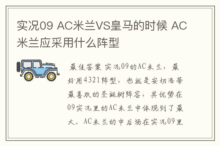 实况09 AC米兰VS皇马的时候 AC米兰应采用什么阵型