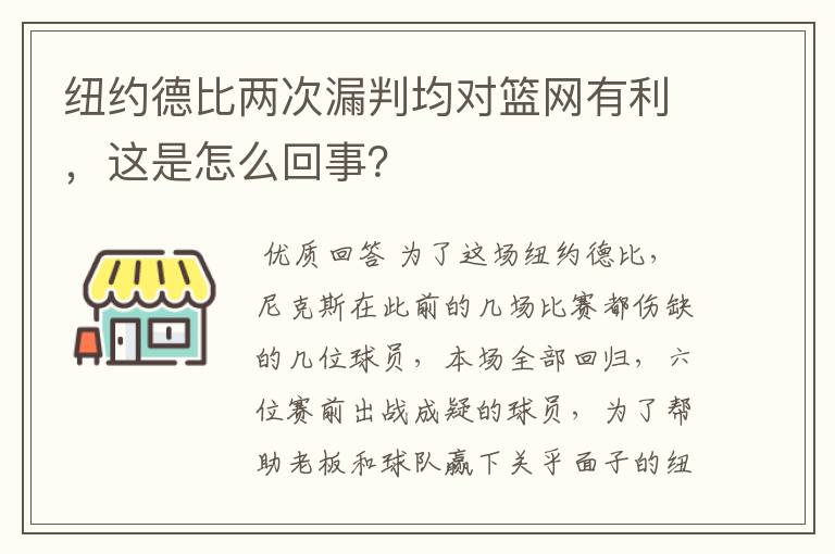 纽约德比两次漏判均对篮网有利，这是怎么回事？