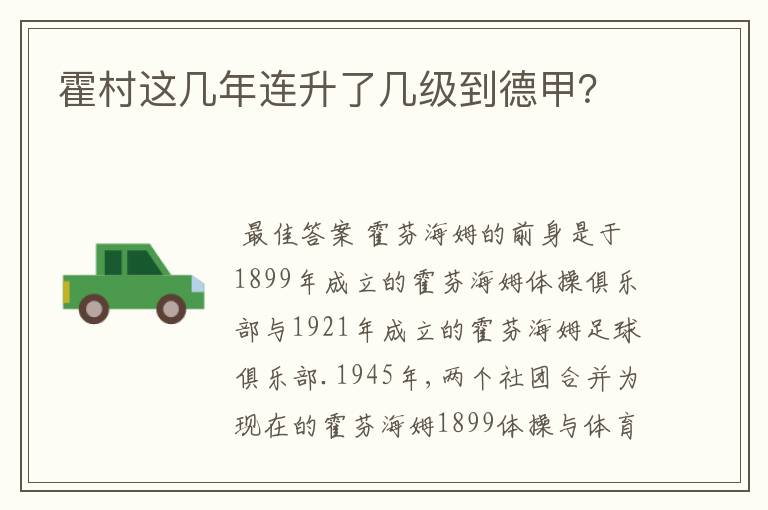 霍村这几年连升了几级到德甲？