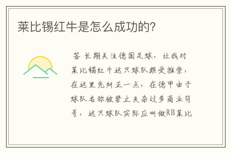 莱比锡红牛是怎么成功的？