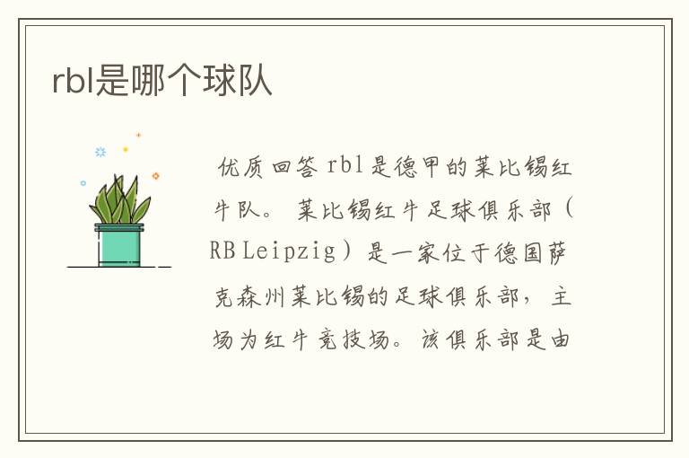 rbl是哪个球队