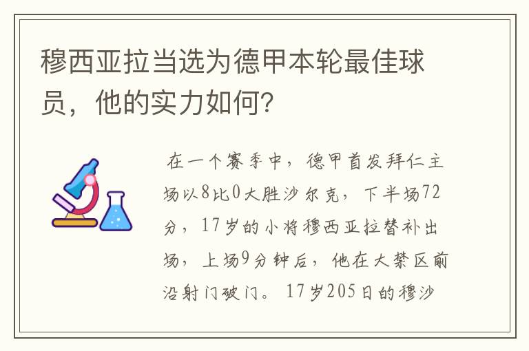 穆西亚拉当选为德甲本轮最佳球员，他的实力如何？