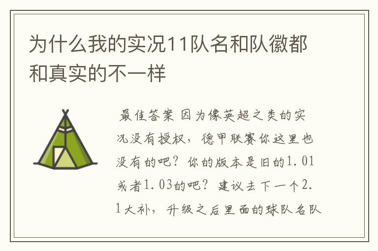 为什么我的实况11队名和队徽都和真实的不一样