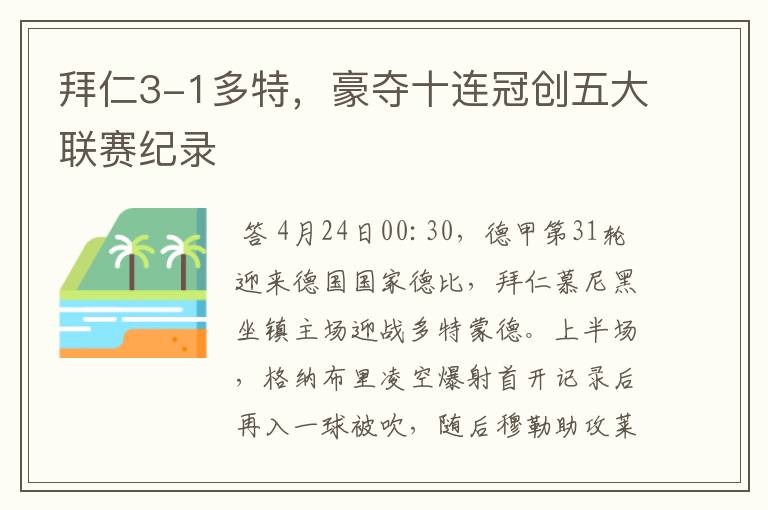 拜仁3-1多特，豪夺十连冠创五大联赛纪录