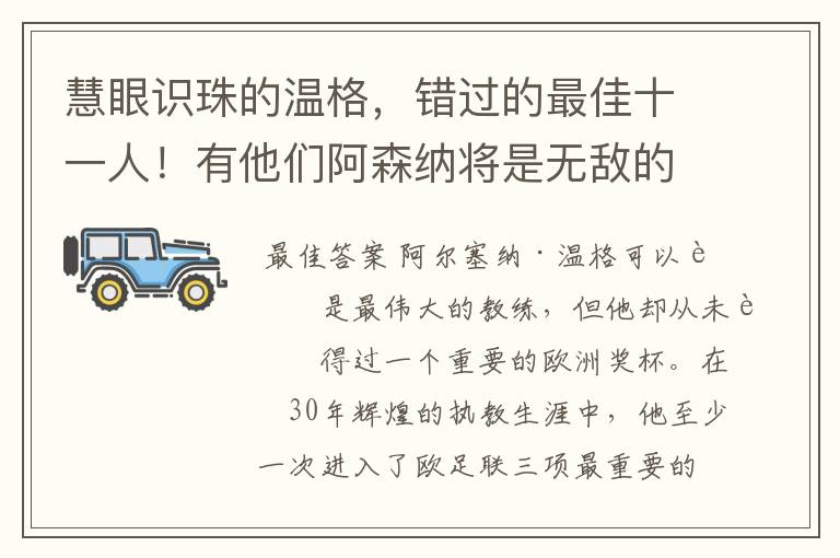 慧眼识珠的温格，错过的最佳十一人！有他们阿森纳将是无敌的存在